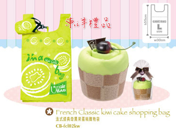 法式經典蛋糕環保購物袋-奇異果 PJ-CB-fcl02kw