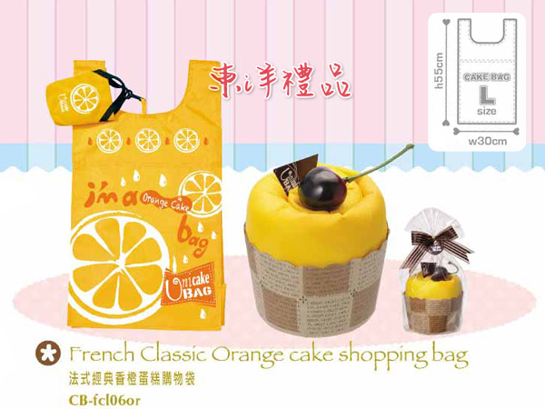 法式經典蛋糕環保購物袋-香橙 PJ-CB-fcl06or