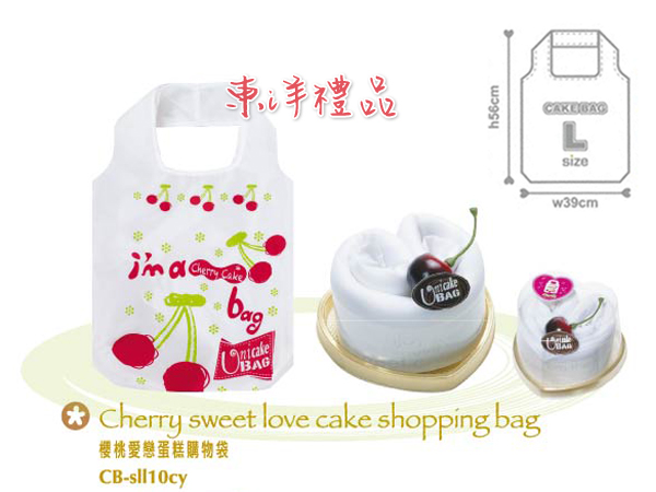 愛戀蛋糕環保購物袋-櫻桃 PJ-CB-sll10cy