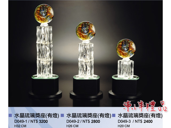 水晶琉璃獎座(有燈) YF-D049-1-2-3