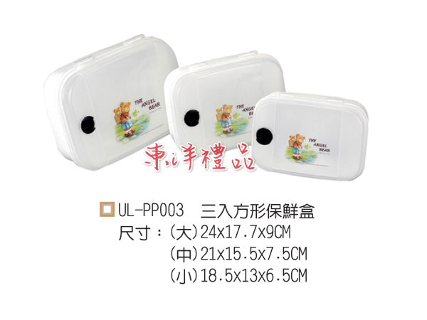 三入方形保鮮盒 GU-UL-PP003