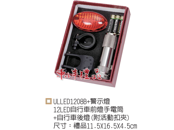 自行車燈禮盒 GU-ULLED1208B