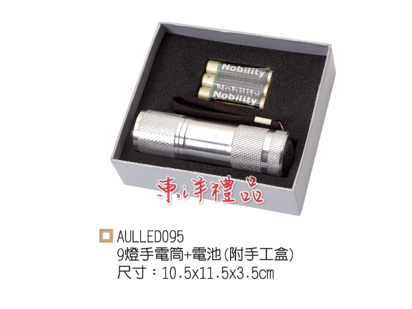 9燈手電筒禮盒 GU-AULLED095