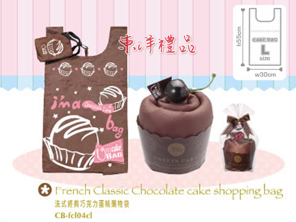 法式經典蛋糕環保購物袋-巧克力 PJ-CB-fcl04cl