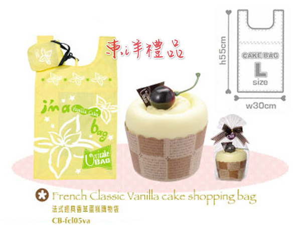 法式經典蛋糕環保購物袋-香草 PJ-CB-fcl05va