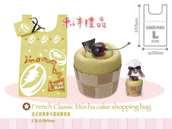 法式經典蛋糕環保購物袋-摩卡 PJ-CB-fcl09mc