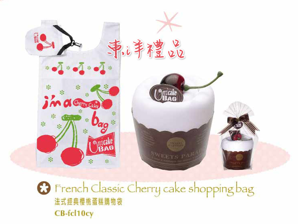 法式經典蛋糕環保購物袋-櫻桃 PJ-CB-fcl10cy