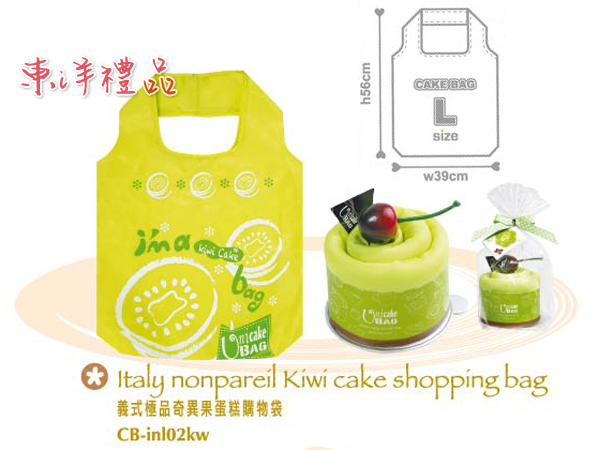 義式極品蛋糕環保購物袋-奇異果 PJ-CB-inl02kw