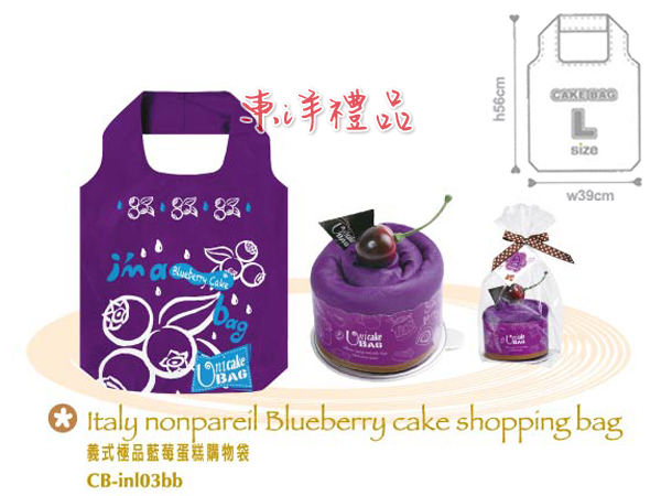 義式極品蛋糕環保購物袋-藍莓 PJ-CB-inl03bb