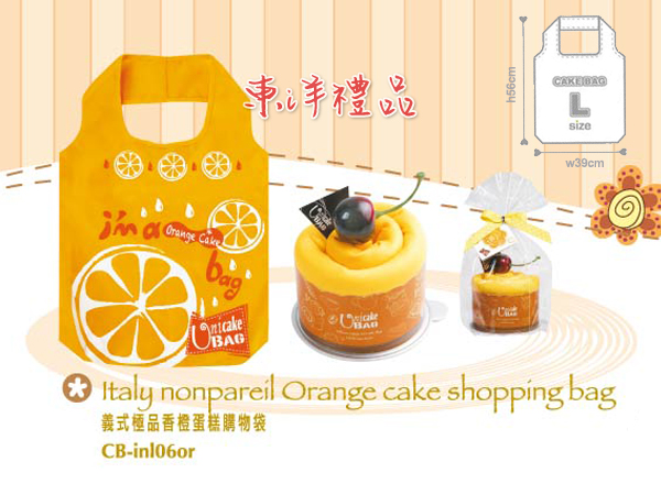 義式極品蛋糕環保購物袋-香橙 PJ-CB-inl06or