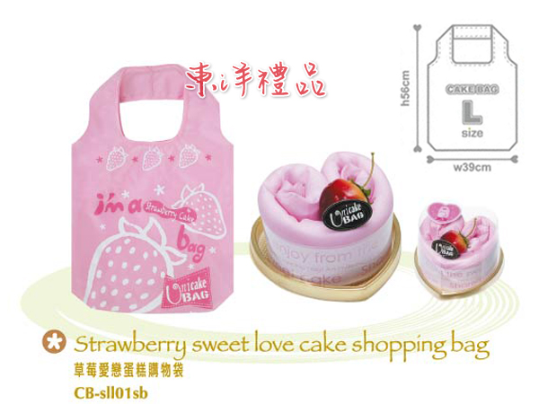 愛戀蛋糕環保購物袋-草莓 PJ-CB-sll01sb