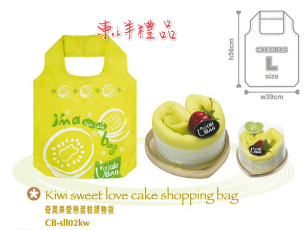 愛戀蛋糕環保購物袋-奇異果 PJ-CB-sll02kw