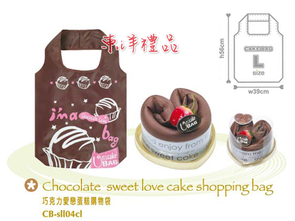 愛戀蛋糕環保購物袋-巧克力 PJ-CB-sll04cl