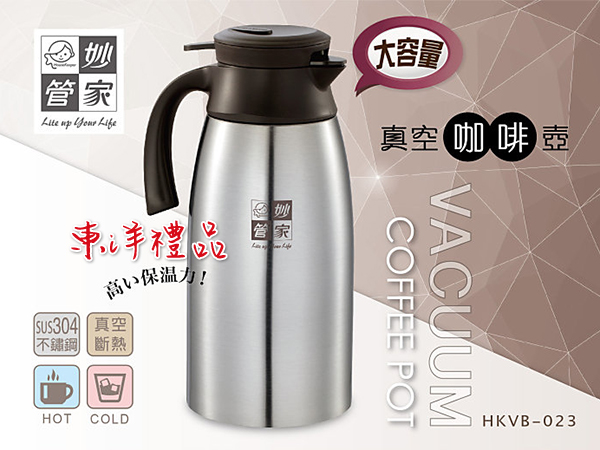 妙管家 真空咖啡壺2.3L HK-27806