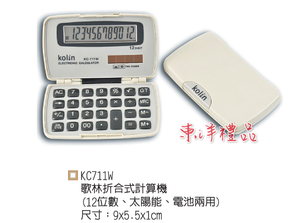 歌林折合式計算機 GU-KC711W