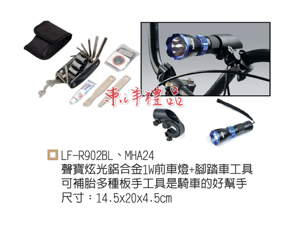 聲寶自行車燈+工具組 GU-LF-R902BL