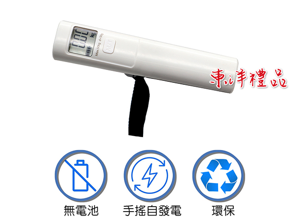 手搖發電行李秤 RH-80381