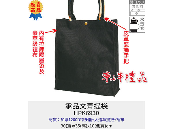 承品文青提袋 LKX-HPK6930