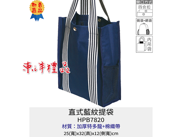 直式藍紋提袋 LKX-HPB7820