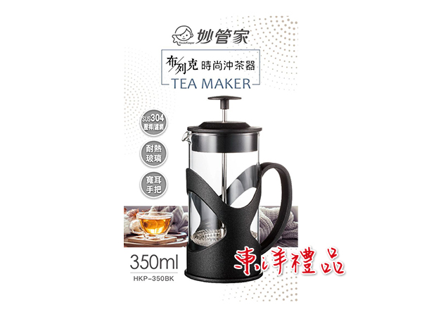 妙管家 布列克時尚沖茶器 350ml HK-27245