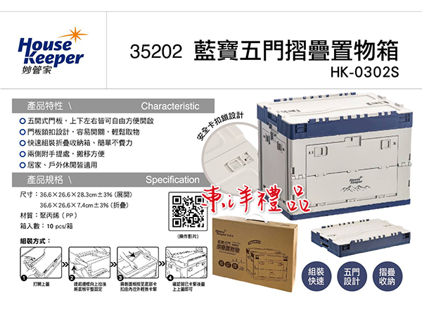 妙管家 藍寶武門摺疊置物箱 HK-35202
