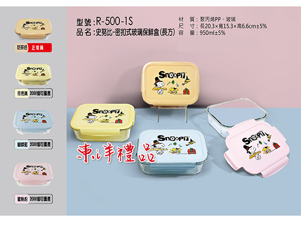 史努比 密扣式玻璃保鮮盒(長方) SL2-SNOOPY-R-500-1S