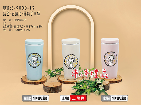 史努比 隔熱手拿杯 SL2-SNOOPY-S-9000-1S