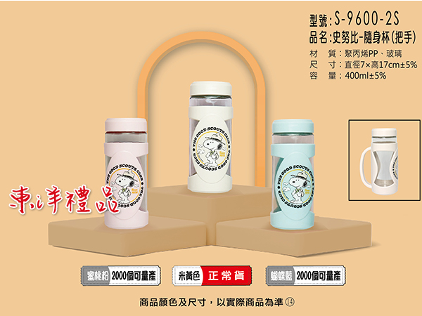 史努比 隨身杯(把手) SL2-SNOOPY-S-9600-2S