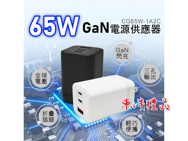 65W氮化鎵電源供應器 RH-80974