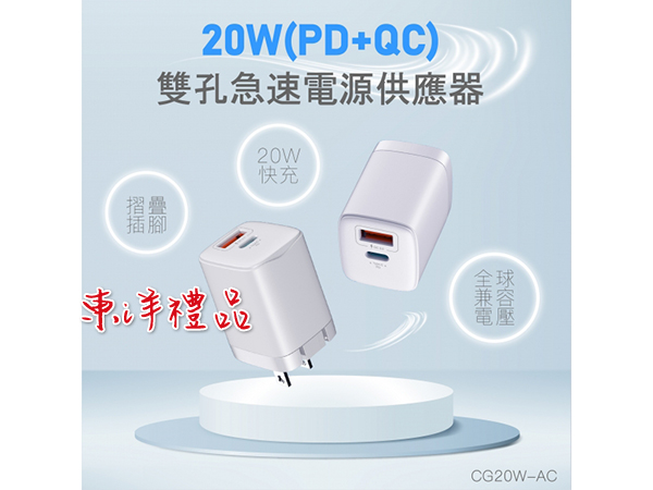 20W(PD+QC)雙孔急速電源供應器 RH-80979