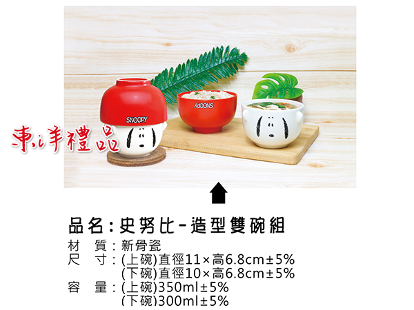 史努比 造型雙碗組 SL2-SNOOPY-57