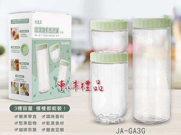 玻璃儲物密封罐(3入裝) GFY-JA-GA3G