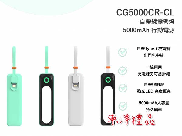 自帶線露營燈5000mAh行動電源 TCG-CG5000CR-CL