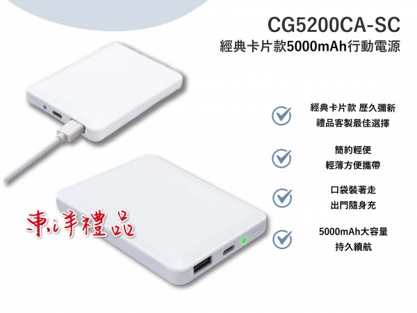 經典卡片款5000mAh行動電源 TCG-CG5200CA-SC