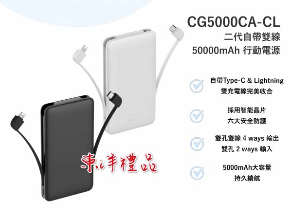 二代自帶雙線5000mAh行動電源 TCG-CG5000CA-CL