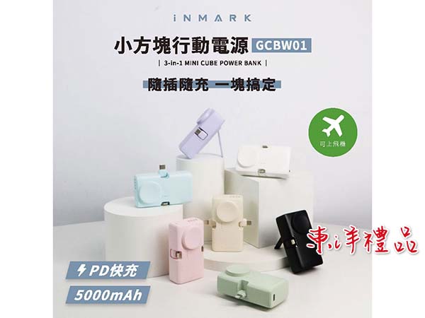 三合一快充直插式5000mAh行動電源 TCG-IM-GCBW