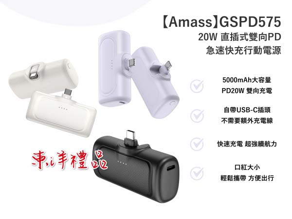 20W直插式雙向PD急速快充行動電源 TCG-GSPD575