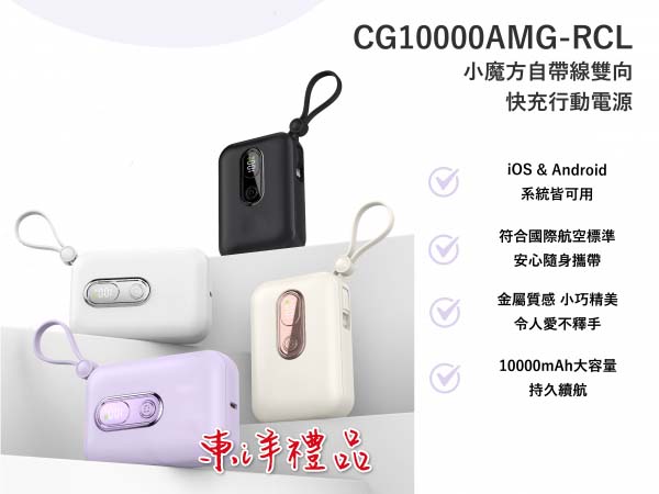 小魔方自帶線雙向快充行動電源 TCG-CG10000AMG-RCL