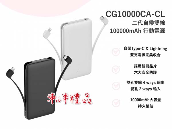 二代自帶雙線10000mAh行動電源 TCG-CG10000CA-CL