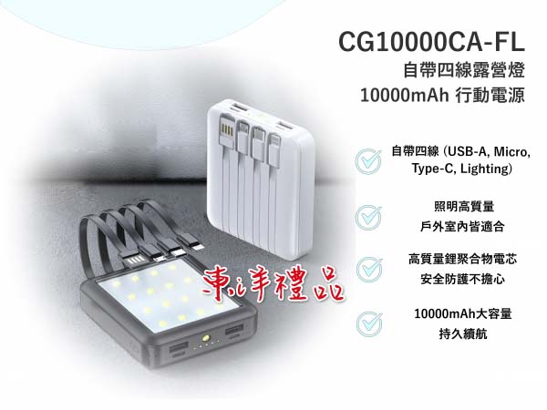 自帶四線露營燈10000mAh行動電源 TCG-CG10000CA-FL