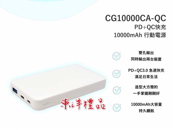 PD+QC快充10000mAh行動電源 TCG-CG10000CA-QC