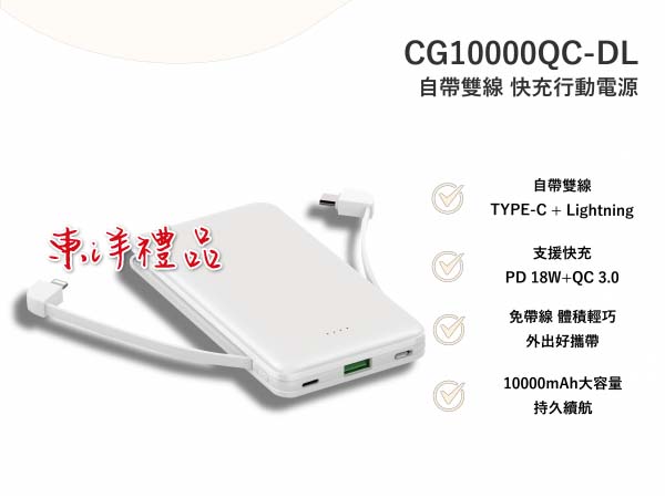 自帶雙線快充行動電源 TCG-CG10000QC-DL