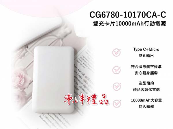 雙充卡片10000mAh行動電源 TCG-CG10170CA-C