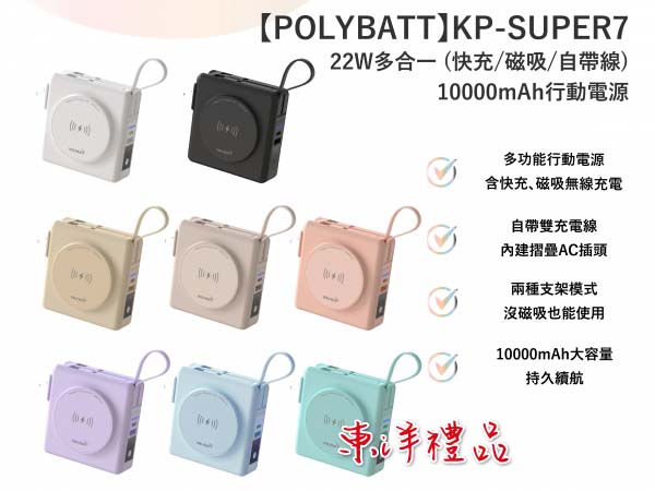 22W多合一(快充/磁吸/自帶線)10000mAh行動電源 TCG-KP-SUPER7