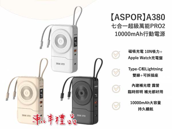 七合一超級萬能PRO2 10000mAh行動電源 TCG-A380