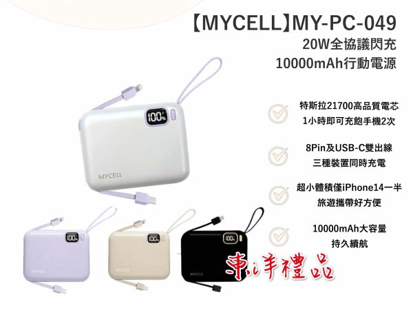 20W全協議閃充10000mAh行動電源 TCG-MY-PC-049