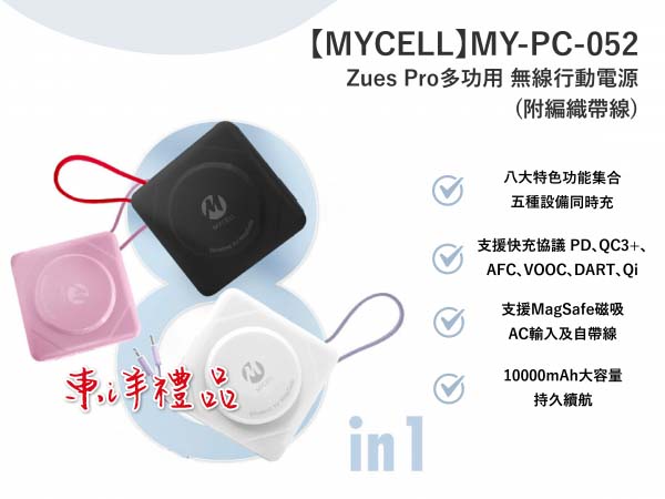 Zues Pro多功能 10000mAh無線行動電源(附編織帶線) TCG-MY-PC-052