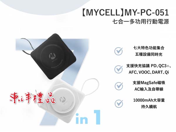 七合一多功用10000mAh行動電源 TCG-MY-PC-051
