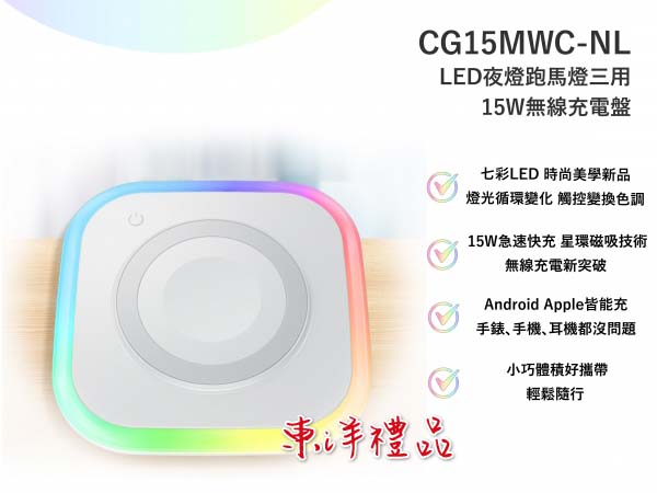 15W LED夜燈跑馬燈三用無線充電盤_copy TCG-CG15MWC-NL
