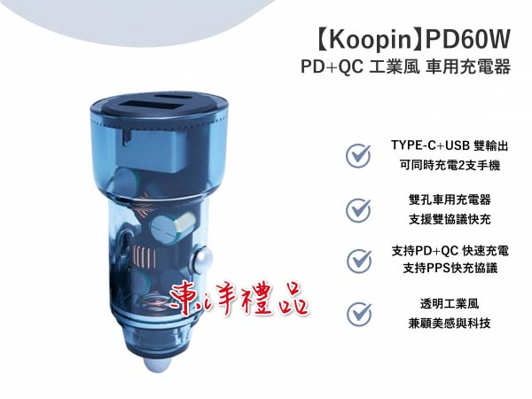 PD+QC 工業風 車用充電器 TCG-PD60W